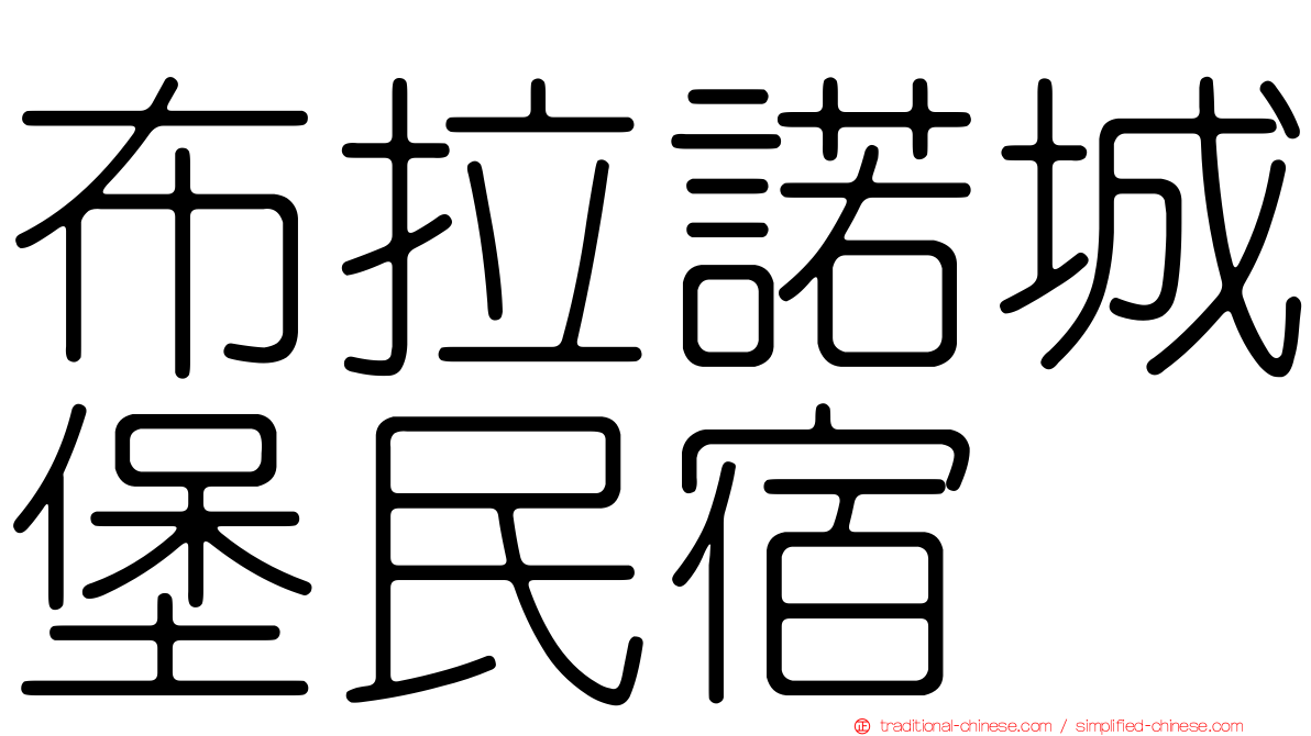 布拉諾城堡民宿