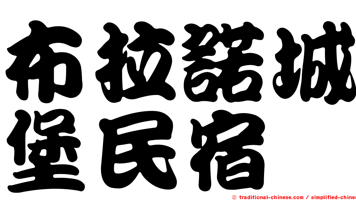 布拉諾城堡民宿