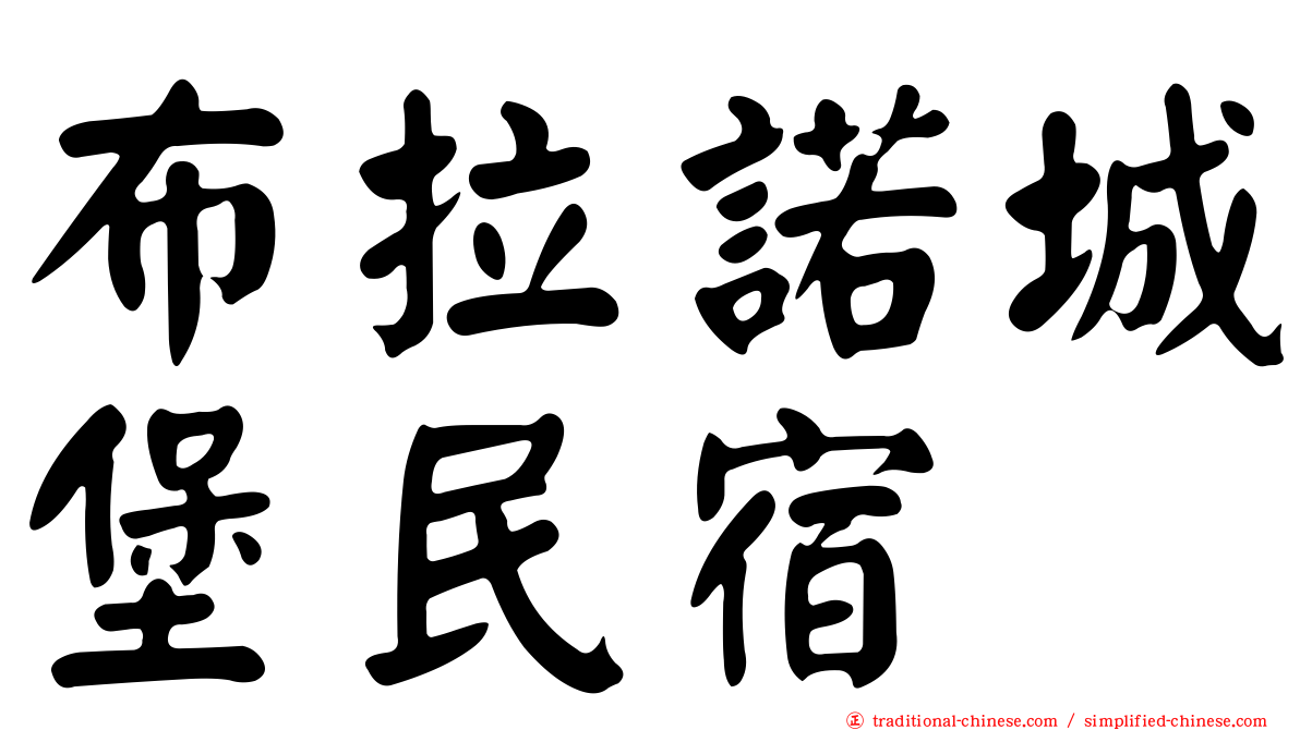 布拉諾城堡民宿