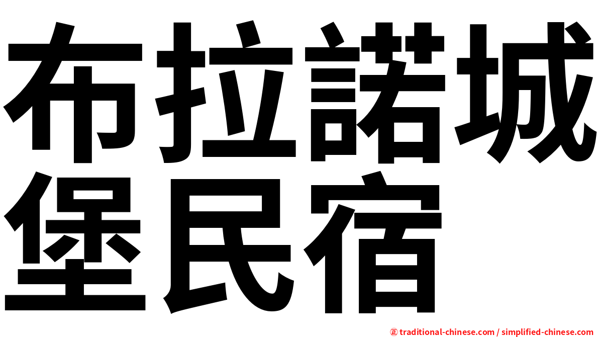 布拉諾城堡民宿