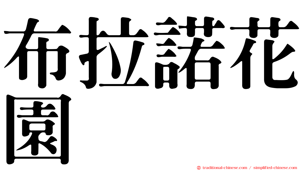 布拉諾花園