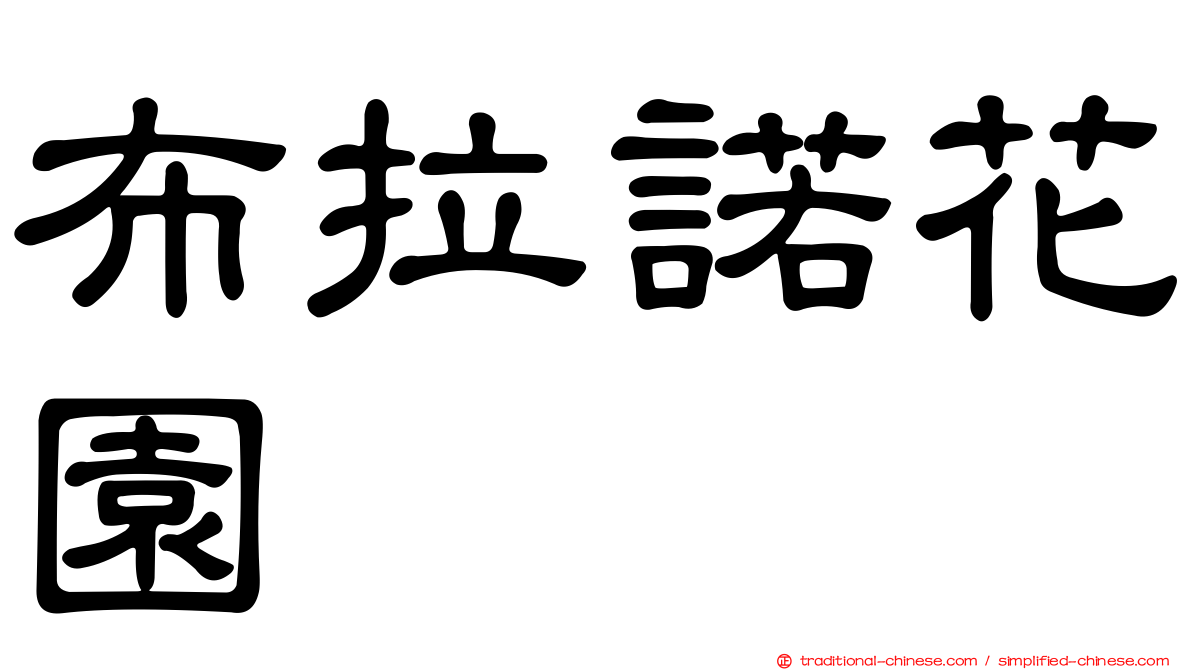 布拉諾花園