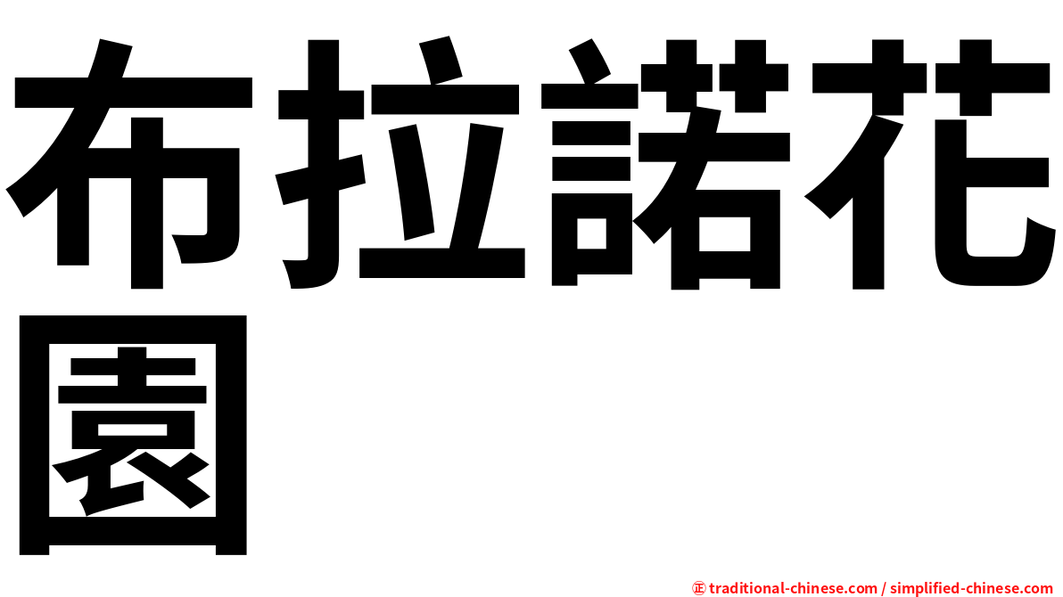 布拉諾花園