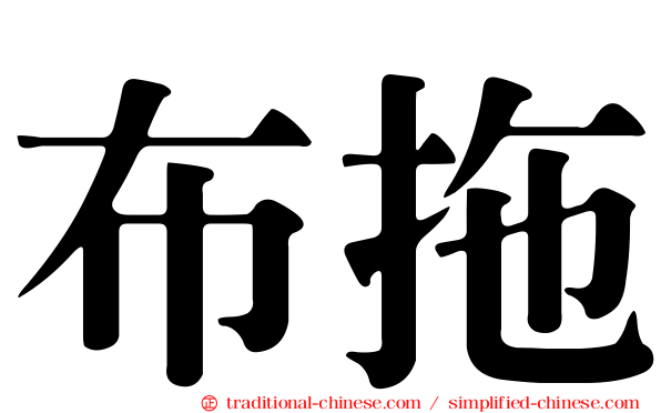 布拖