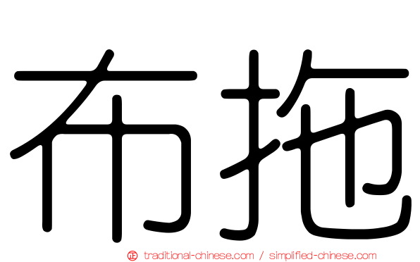 布拖