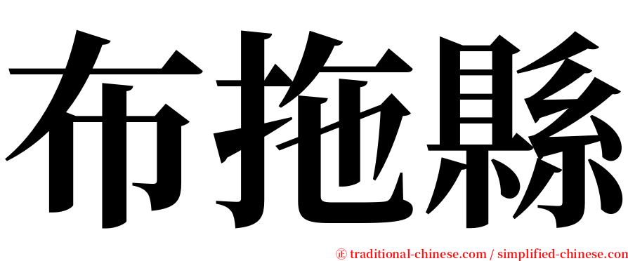 布拖縣 serif font