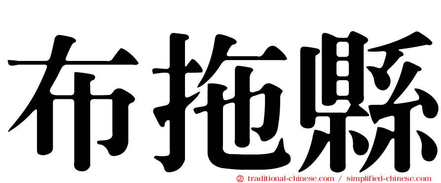 布拖縣