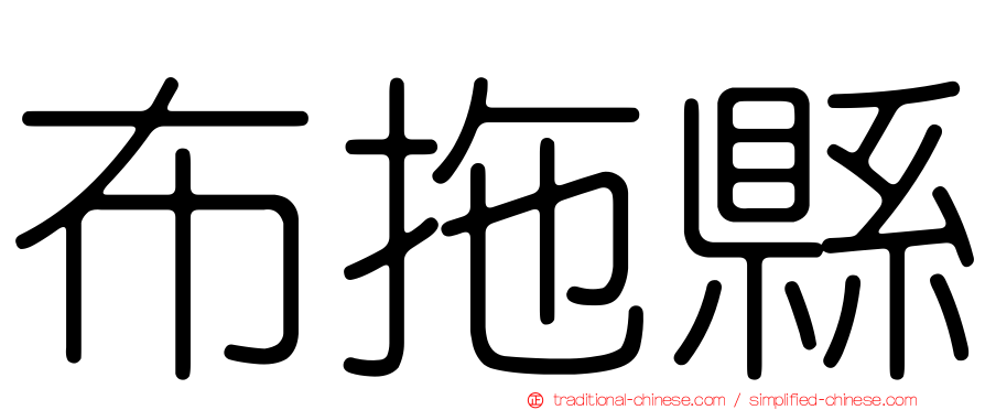 布拖縣
