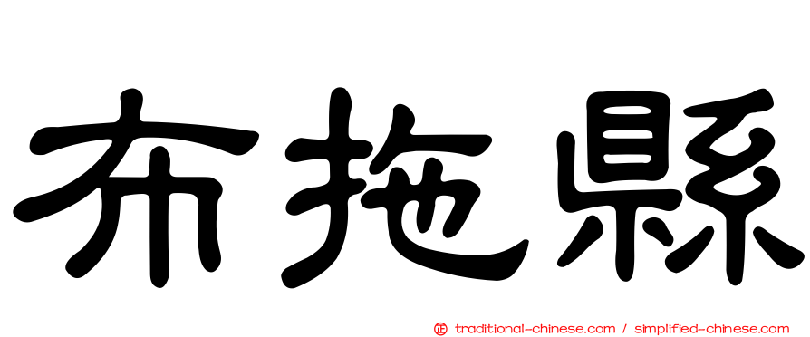 布拖縣