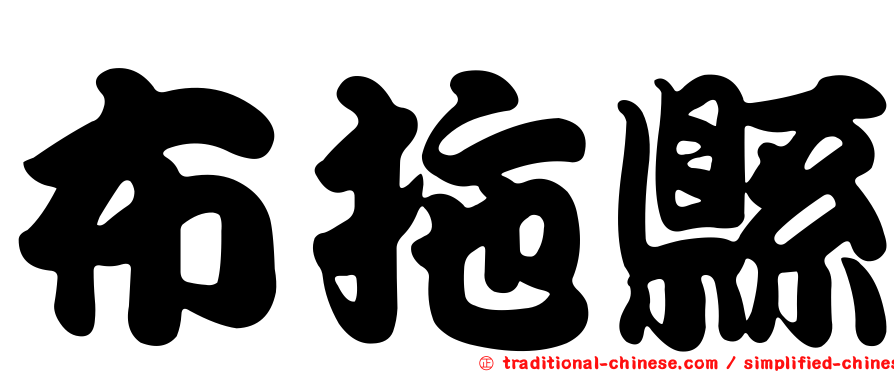 布拖縣