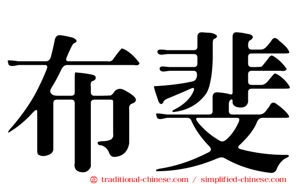 布斐