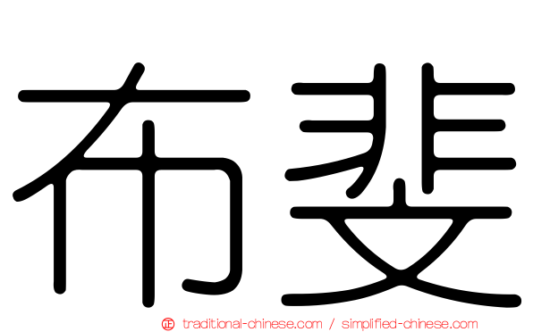 布斐