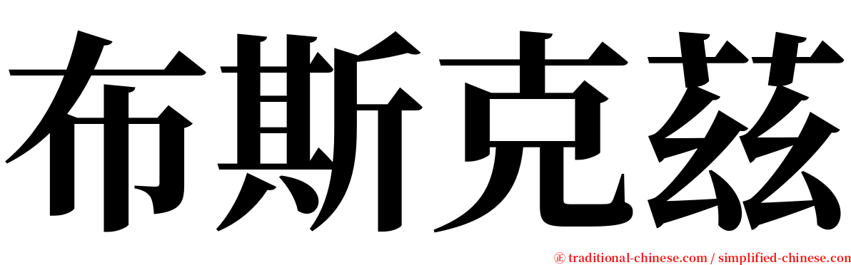 布斯克茲 serif font
