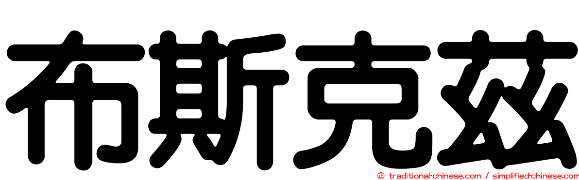 布斯克茲