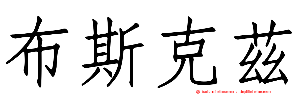布斯克茲