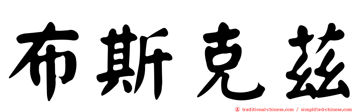 布斯克茲