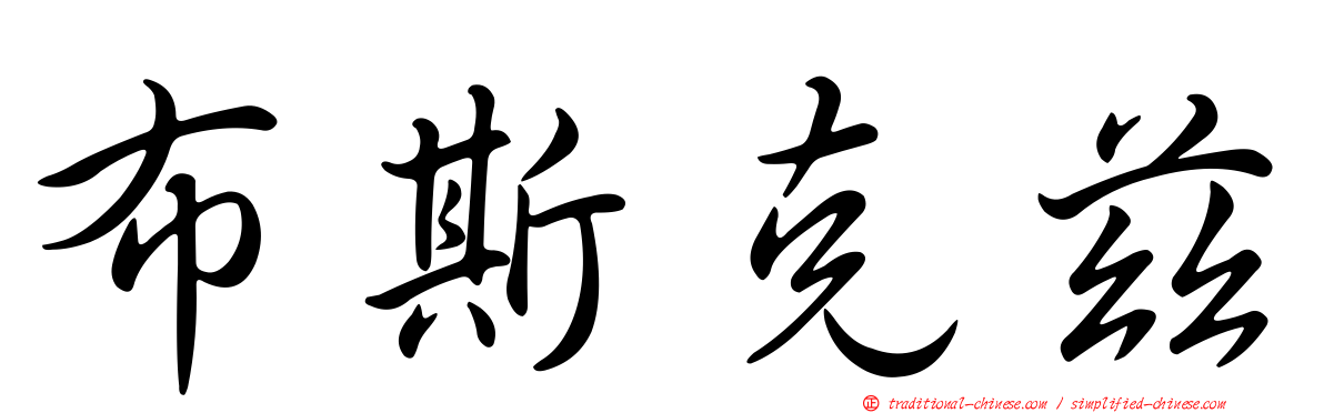 布斯克茲