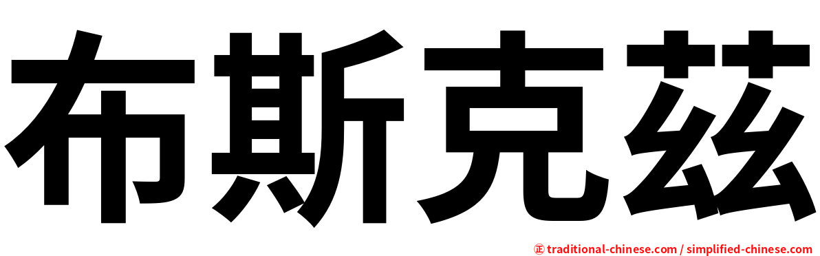 布斯克茲