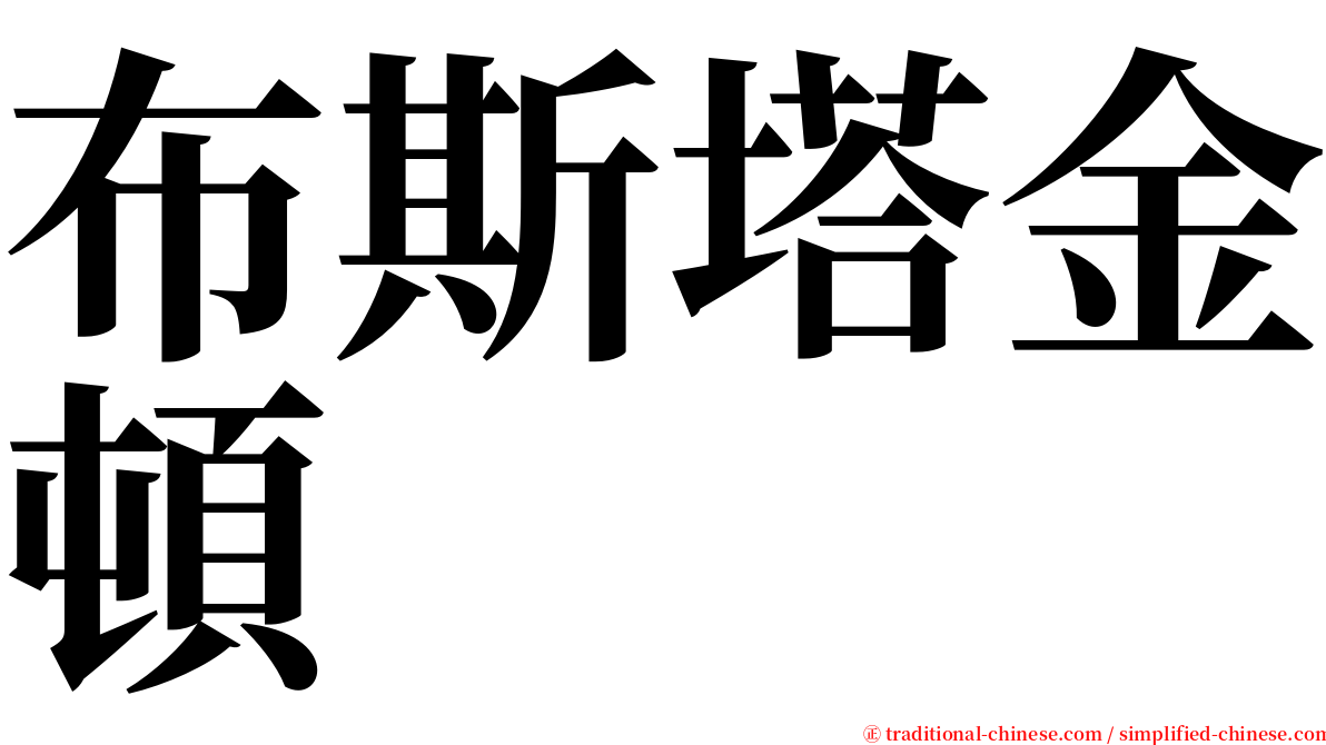 布斯塔金頓 serif font