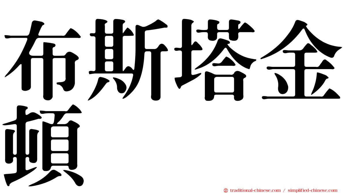 布斯塔金頓