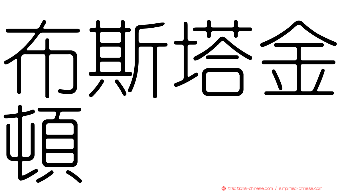 布斯塔金頓