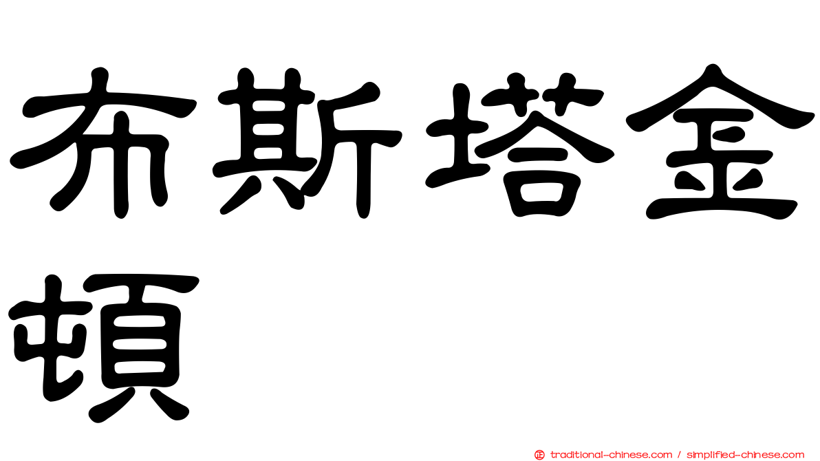 布斯塔金頓