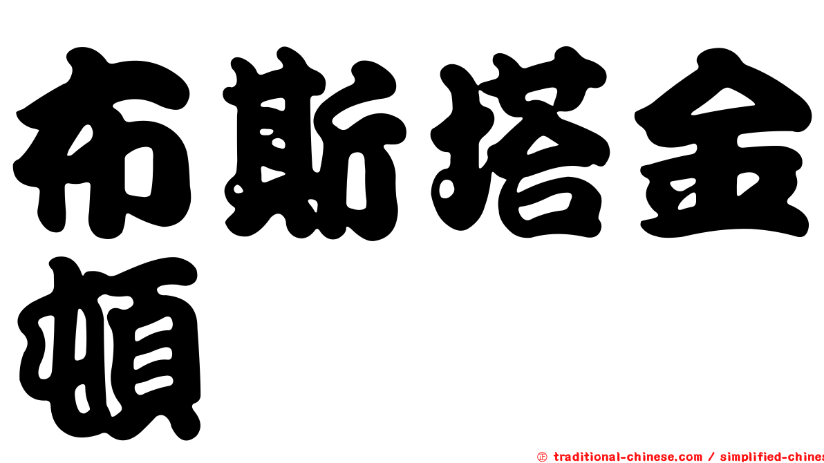 布斯塔金頓
