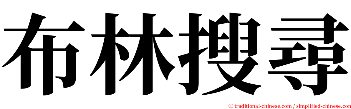 布林搜尋 serif font