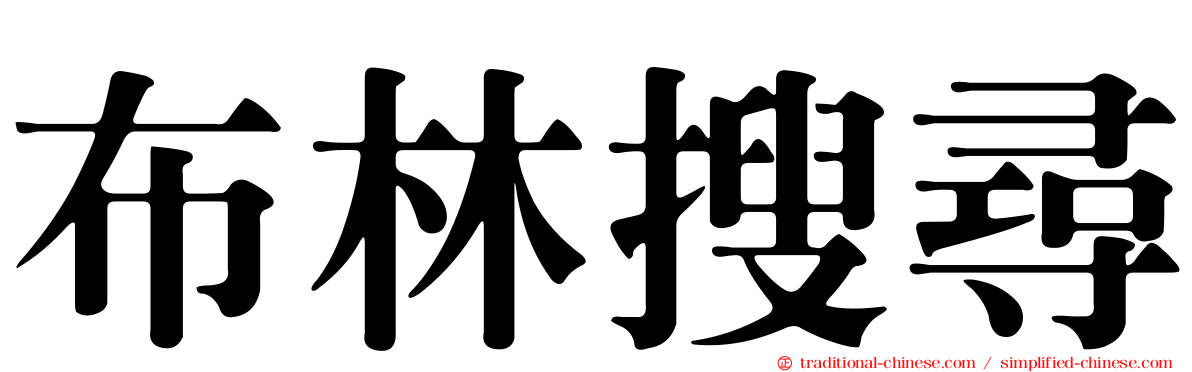 布林搜尋