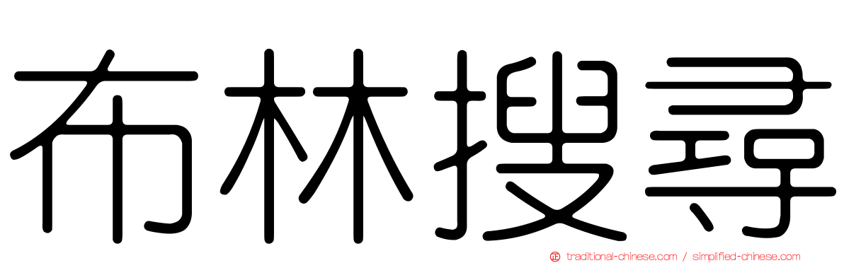 布林搜尋