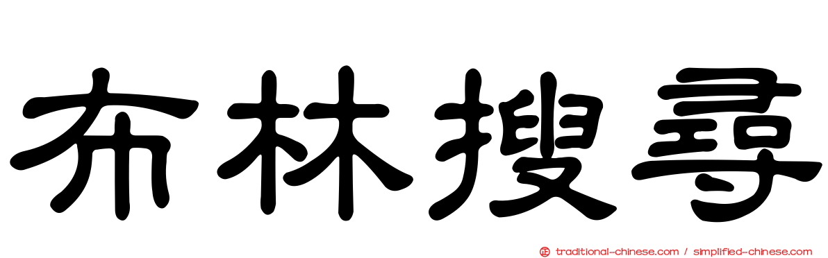 布林搜尋