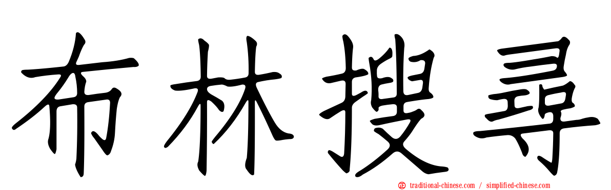 布林搜尋
