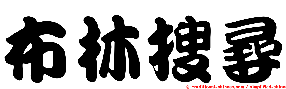 布林搜尋