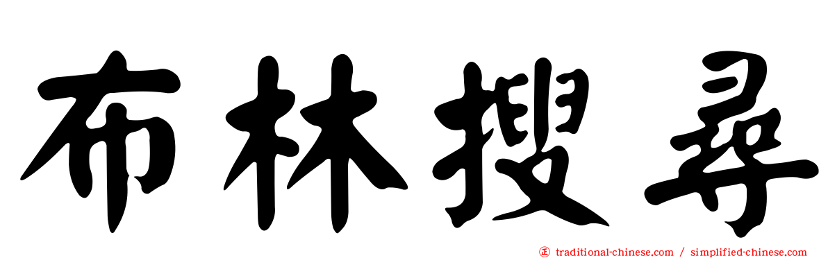 布林搜尋