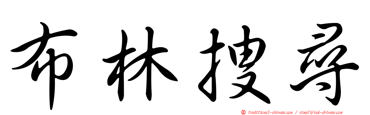 布林搜尋