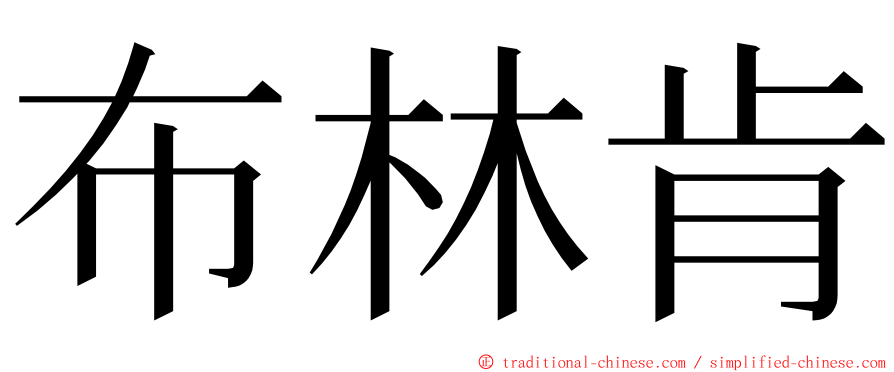 布林肯 ming font