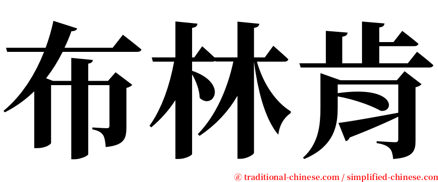 布林肯 serif font
