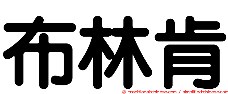 布林肯