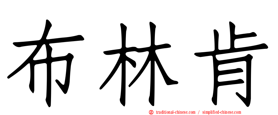 布林肯