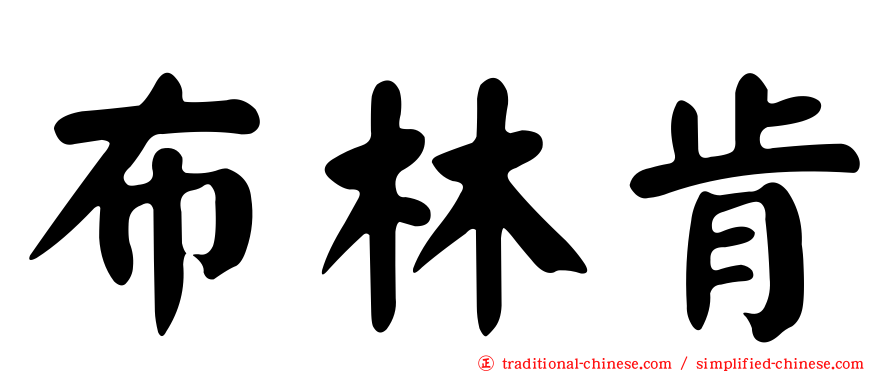 布林肯