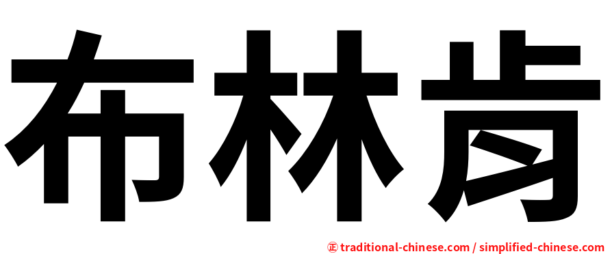 布林肯
