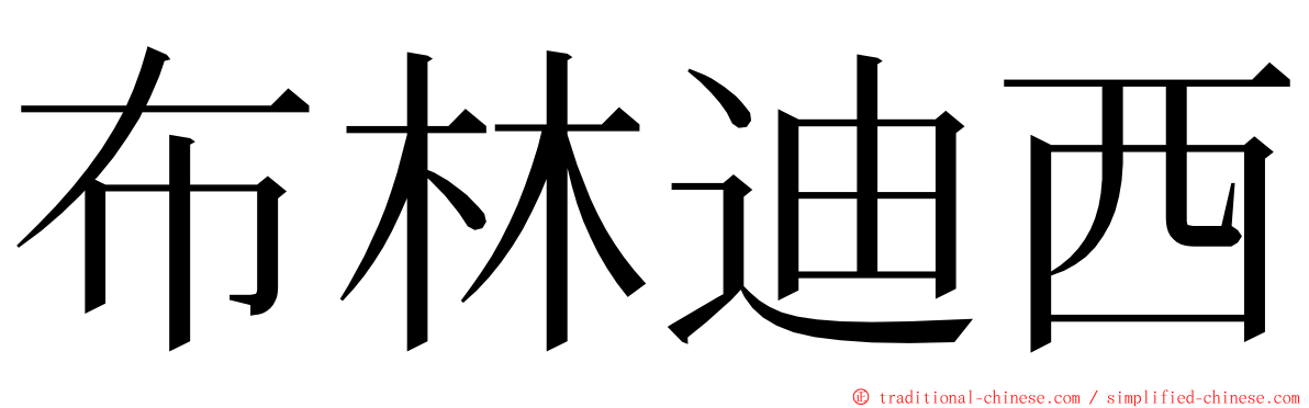 布林迪西 ming font