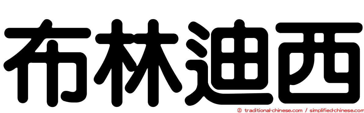 布林迪西