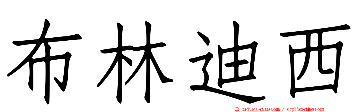 布林迪西