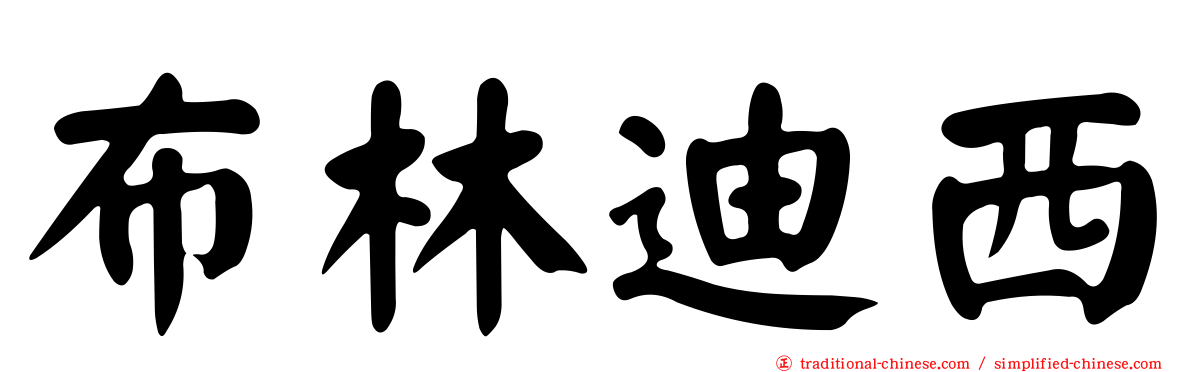 布林迪西