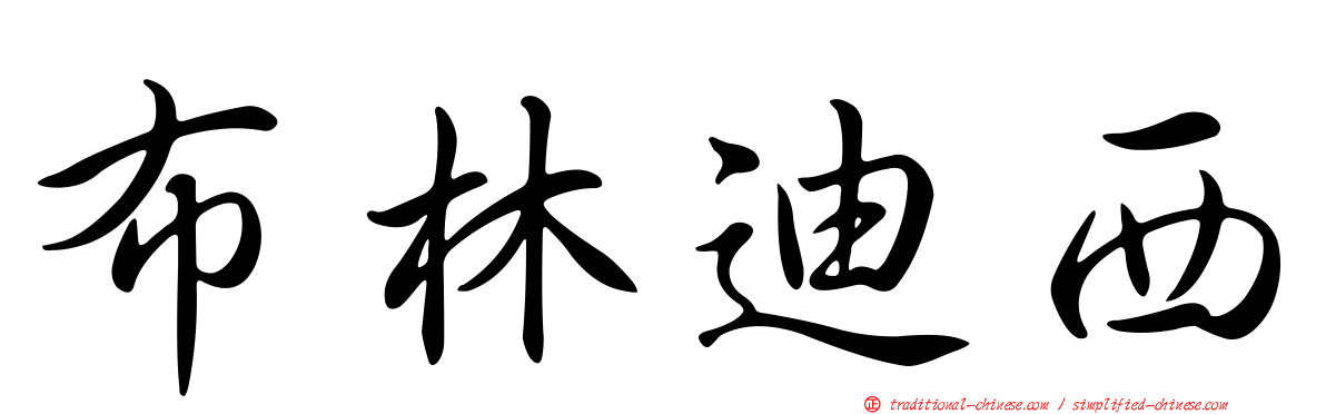 布林迪西