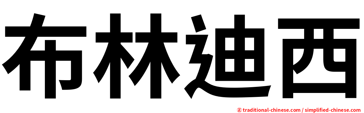 布林迪西