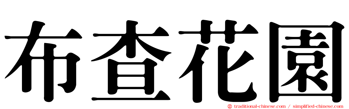 布查花園