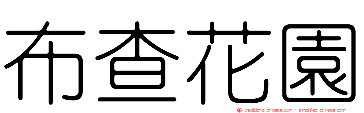 布查花園