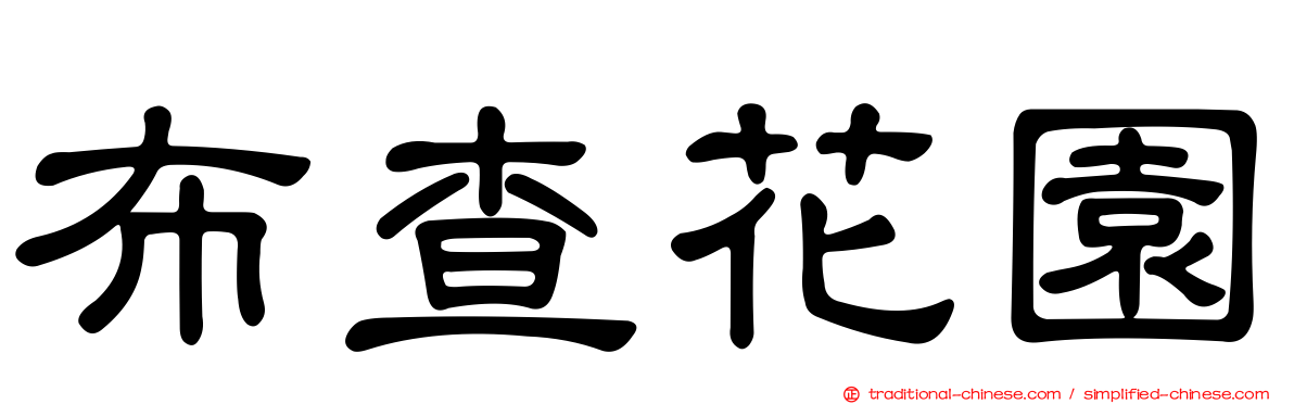 布查花園